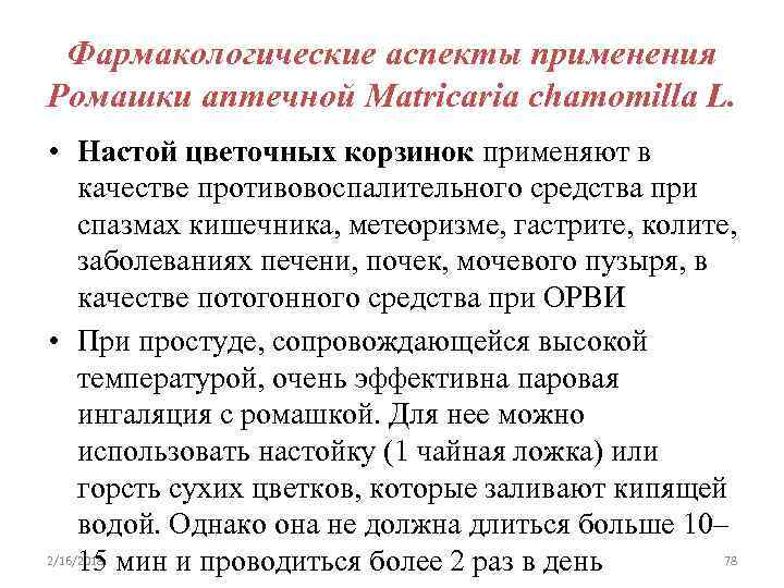 Фармакологические аспекты применения Ромашки аптечной Matricaria chamomilla L. • Настой цветочных корзинок применяют в