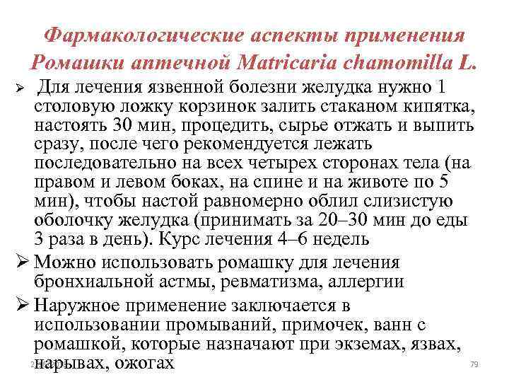 Фармакологические аспекты применения Ромашки аптечной Matricaria chamomilla L. Ø Для лечения язвенной болезни желудка