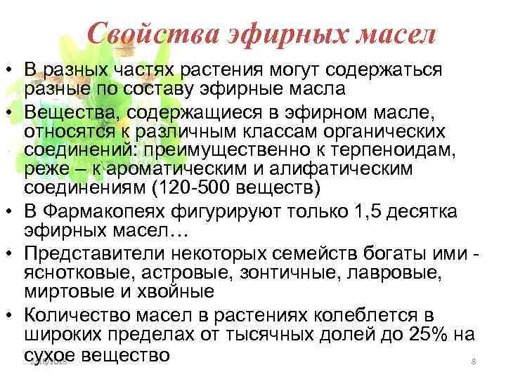 Свойства эфирных масел • В разных частях растения могут содержаться разные по составу эфирные