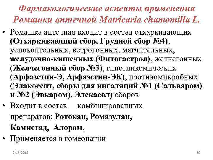 Фармакологические аспекты применения Ромашки аптечной Matricaria chamomilla L. • Ромашка аптечная входит в состав