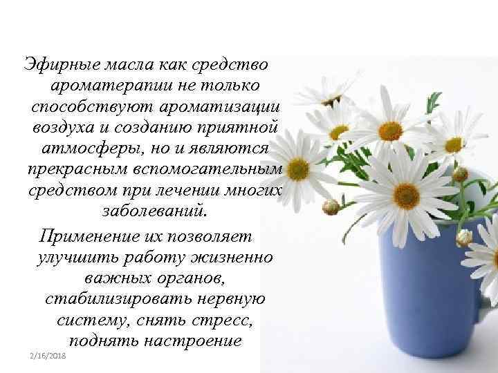 Эфирные масла как средство ароматерапии не только способствуют ароматизации воздуха и созданию приятной атмосферы,