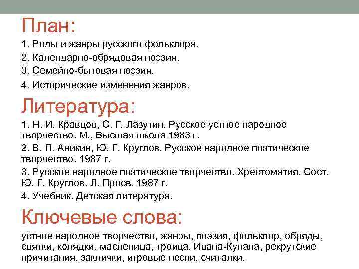 План: 1. Роды и жанры русского фольклора. 2. Календарно-обрядовая поэзия. 3. Семейно-бытовая поэзия. 4.