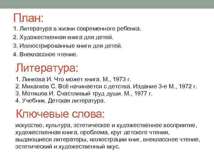 План: 1. Литература в жизни современного ребенка. 2. Художественная книга для детей. 3. Иллюстрированные