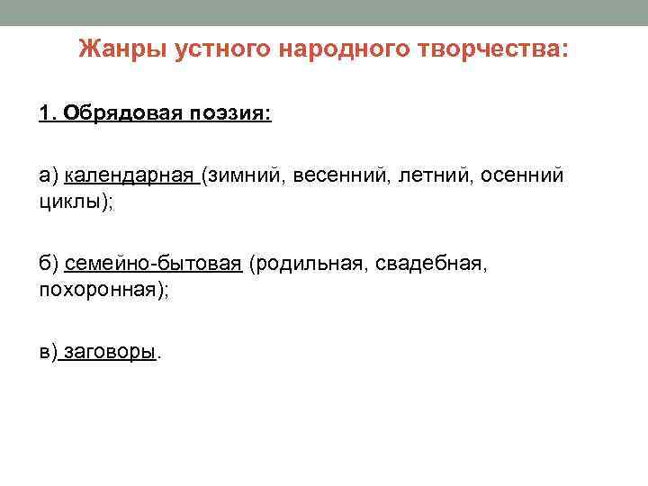 Жанры устного народного творчества: 1. Обрядовая поэзия: а) календарная (зимний, весенний, летний, осенний циклы);