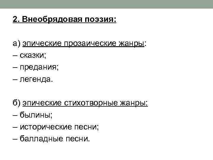 2. Внеобрядовая поэзия: а) эпические прозаические жанры: – сказки; – предания; – легенда. б)