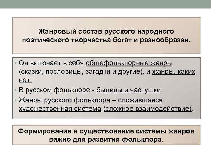 Жанровый состав русского народного поэтического творчества богат и разнообразен. • Он включает в себя