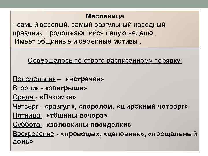 Масленица - самый веселый, самый разгульный народный праздник, продолжающийся целую неделю. Имеет общинные и