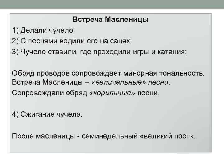Встреча Масленицы 1) Делали чучело; 2) С песнями водили его на санях; 3) Чучело