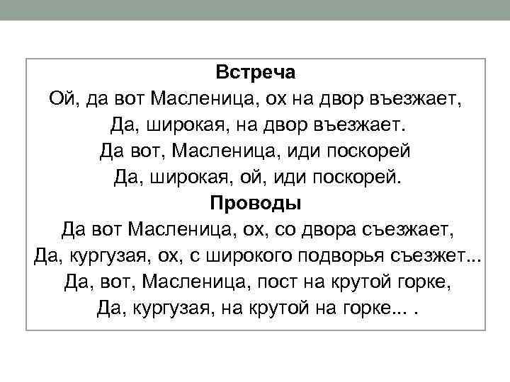 Встреча Ой, да вот Масленица, ох на двор въезжает, Да, широкая, на двор въезжает.