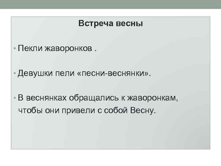 Встреча весны • Пекли жаворонков. • Девушки пели «песни-веснянки» . • В веснянках обращались