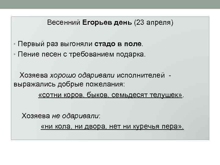 Весенний Егорьев день (23 апреля) • Первый раз выгоняли стадо в поле. • Пение