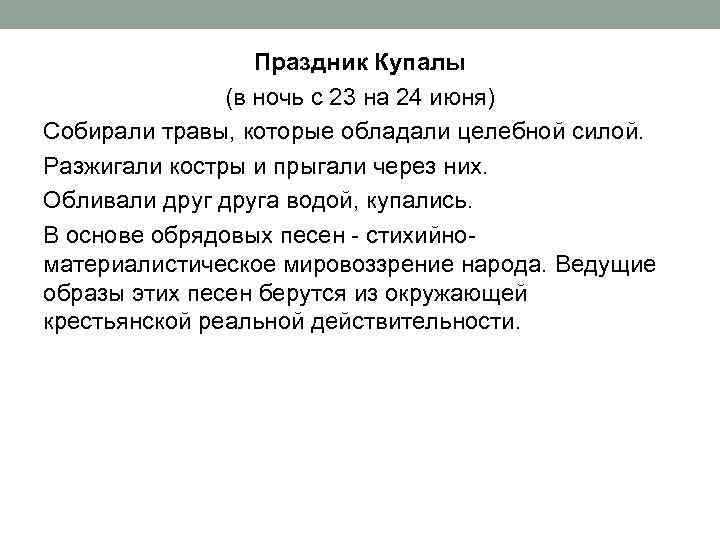 Праздник Купалы (в ночь с 23 на 24 июня) Собирали травы, которые обладали целебной