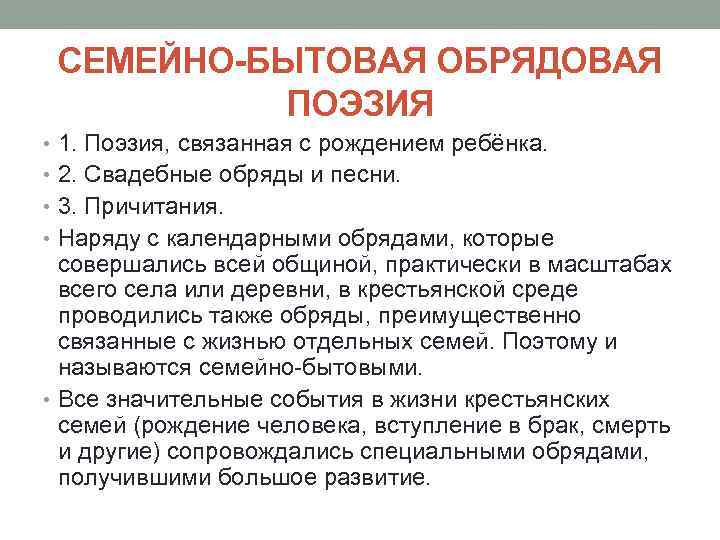 СЕМЕЙНО-БЫТОВАЯ ОБРЯДОВАЯ ПОЭЗИЯ • 1. Поэзия, связанная с рождением ребёнка. • 2. Свадебные обряды
