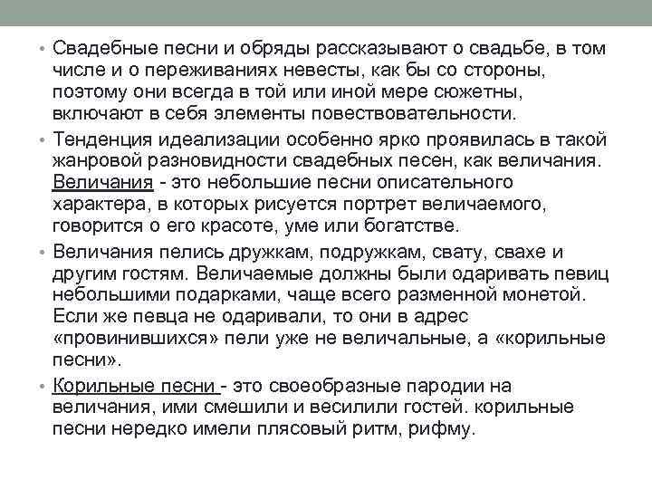  • Свадебные песни и обряды рассказывают о свадьбе, в том числе и о
