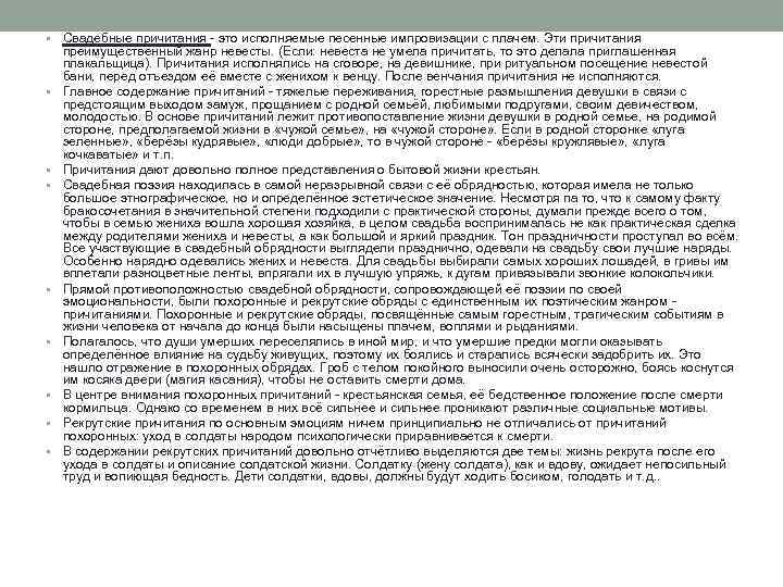  • Свадебные причитания - это исполняемые песенные импровизации с плачем. Эти причитания •