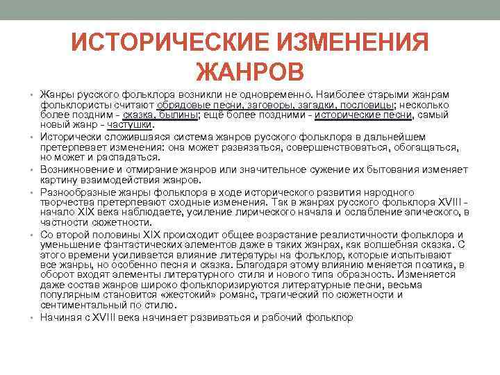 ИСТОРИЧЕСКИЕ ИЗМЕНЕНИЯ ЖАНРОВ • Жанры русского фольклора возникли не одновременно. Наиболее старыми жанрам •
