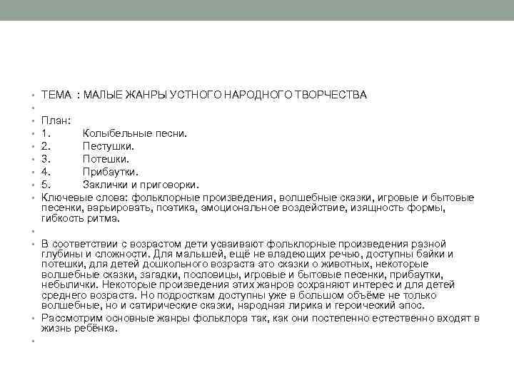  • • • ТЕМА : МАЛЫЕ ЖАНРЫ УСТНОГО НАРОДНОГО ТВОРЧЕСТВА План: 1. Колыбельные