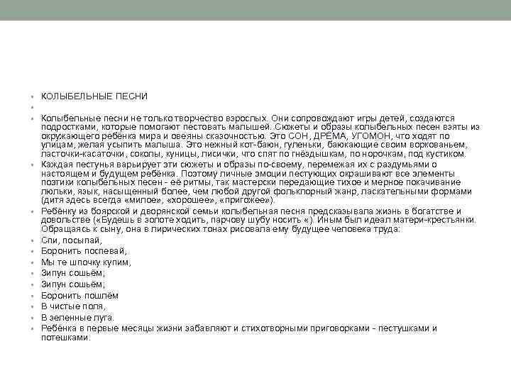  • КОЛЫБЕЛЬНЫЕ ПЕСНИ • • Колыбельные песни не только творчество взрослых. Они сопровождают