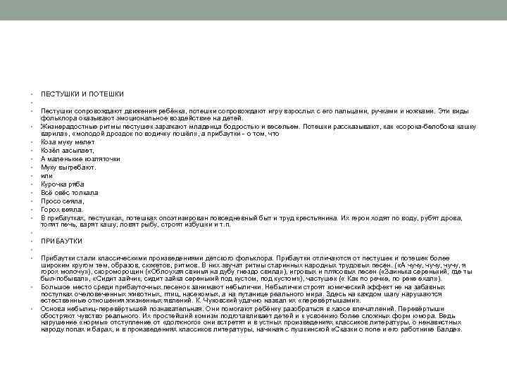  • • • • • ПЕСТУШКИ И ПОТЕШКИ Пестушки сопровождают движения ребёнка, потешки