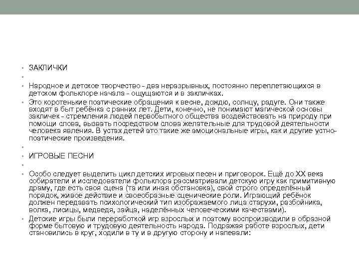  • ЗАКЛИЧКИ • • Народное и детское творчество - два неразрывных, постоянно переплетающихся