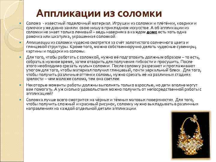 Аппликации из соломки Солома - известный поделочный материал. Игрушки из соломки и плётёнки, коврики