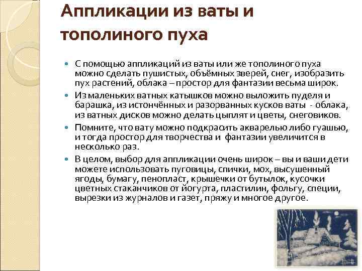 Аппликации из ваты и тополиного пуха С помощью аппликаций из ваты или же тополиного