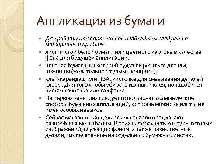 Аппликация из бумаги Для работы над аппликацией необходимы следующие материалы и приборы: лист чистой