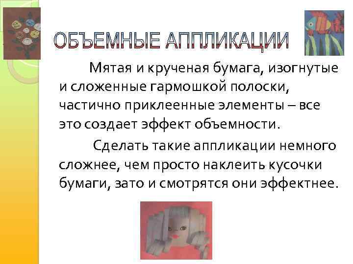  Мятая и крученая бумага, изогнутые и сложенные гармошкой полоски, частично приклеенные элементы –