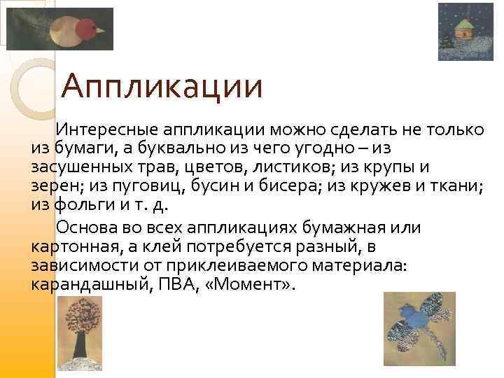Аппликации Интересные аппликации можно сделать не только из бумаги, а буквально из чего угодно