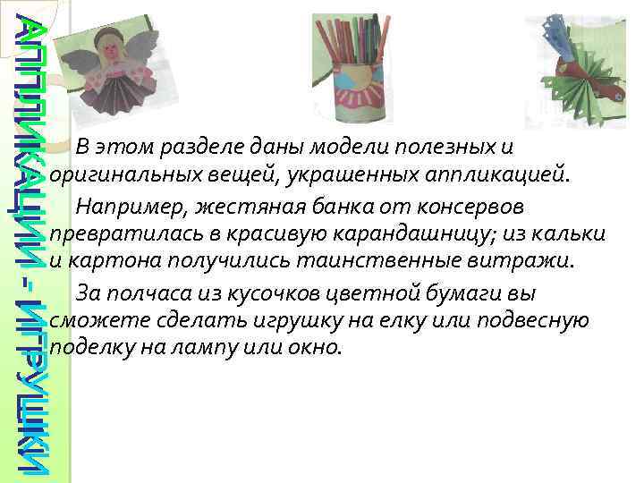 В этом разделе даны модели полезных и оригинальных вещей, украшенных аппликацией. Например, жестяная банка