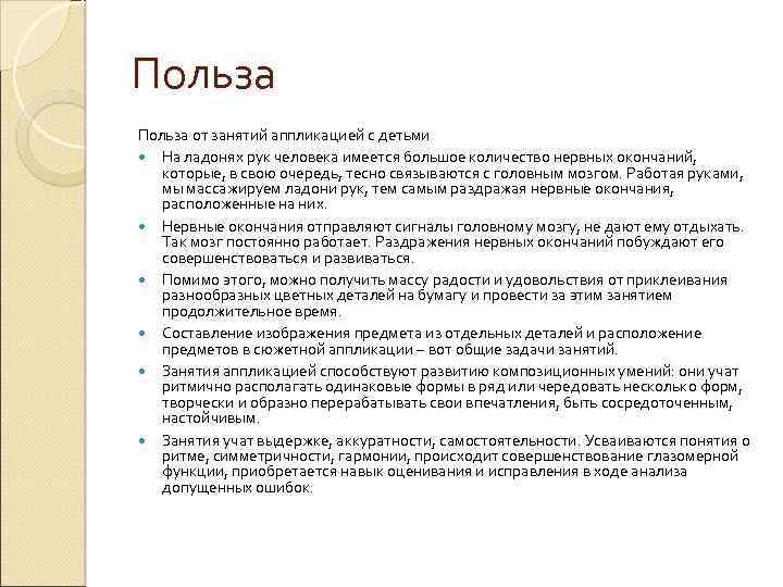 Польза от занятий аппликацией с детьми На ладонях рук человека имеется большое количество нервных