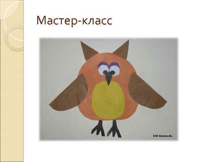 Мастер-класс 