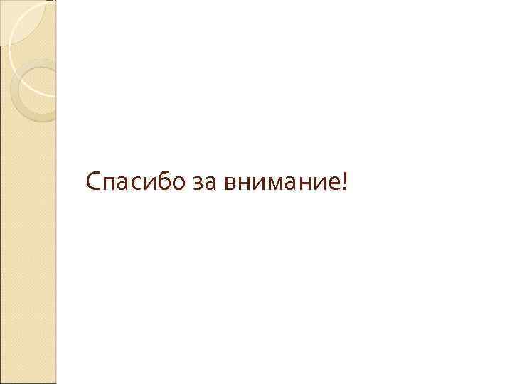 Спасибо за внимание! 