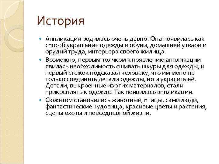 История Аппликация родилась очень давно. Она появилась как способ украшения одежды и обуви, домашней
