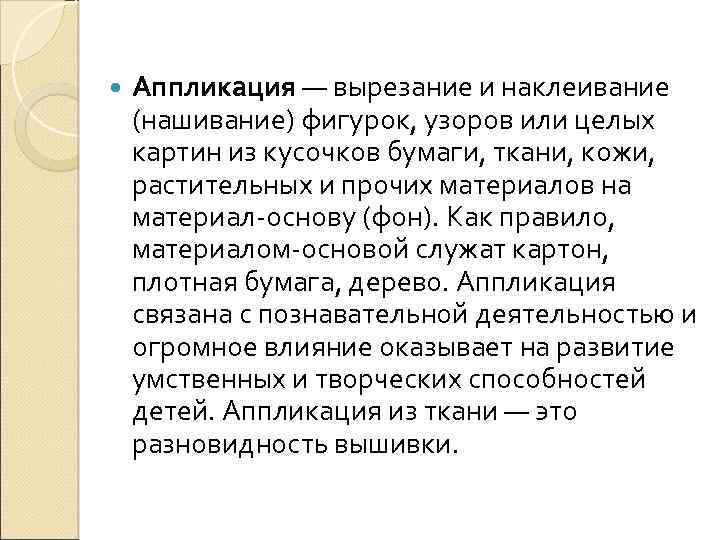  Аппликация — вырезание и наклеивание (нашивание) фигурок, узоров или целых картин из кусочков