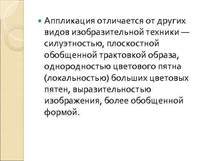  Аппликация отличается от других видов изобразительной техники — силуэтностью, плоскостной обобщенной трактовкой образа,