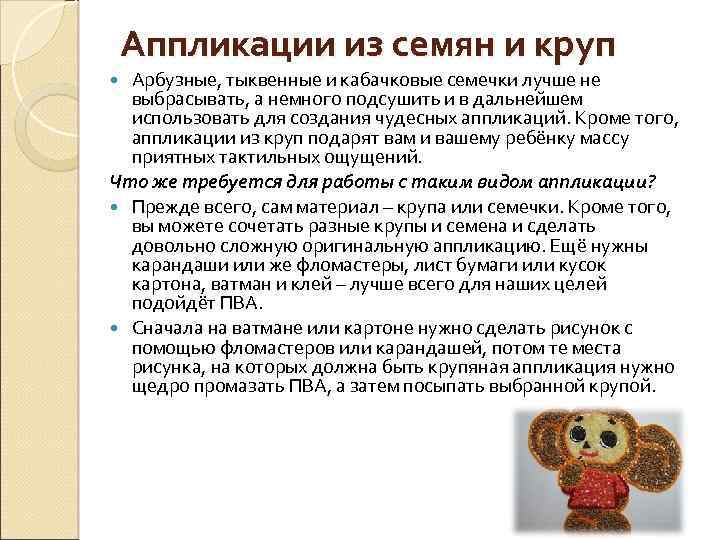 Аппликации из семян и круп Арбузные, тыквенные и кабачковые семечки лучше не выбрасывать, а