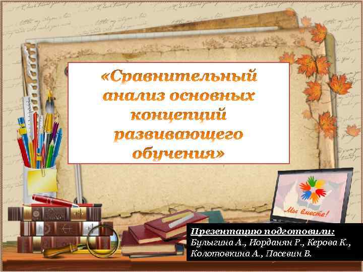 Презентацию подготовили: Булыгина А. , Иорданян Р. , Керова К. , Колотовкина А. ,