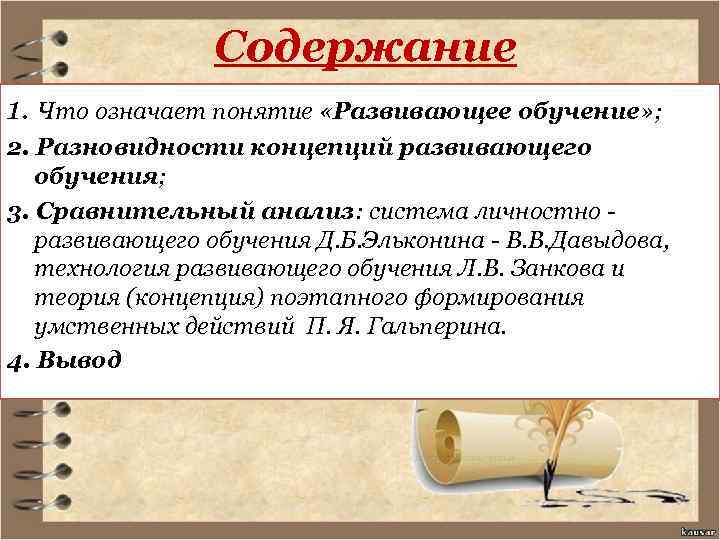 Содержание 1. Что означает понятие «Развивающее обучение» ; 2. Разновидности концепций развивающего обучения; 3.