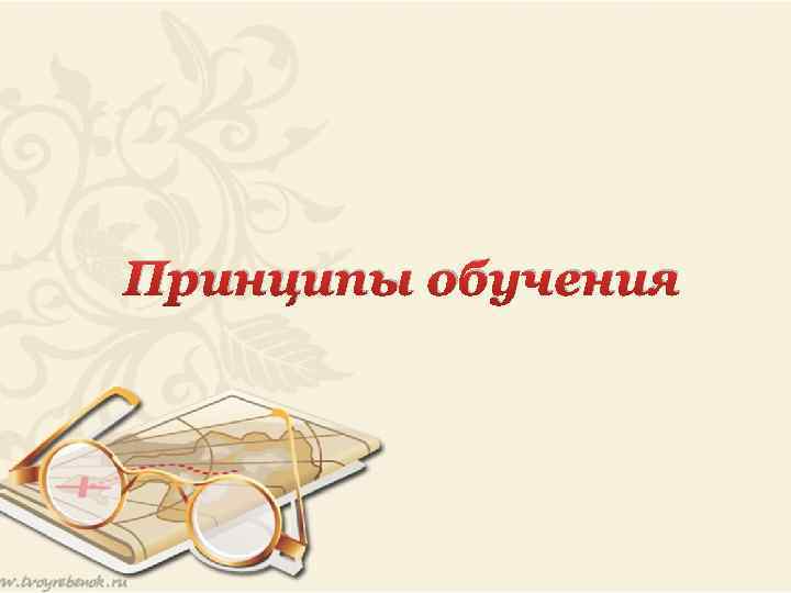Принципы обучения 