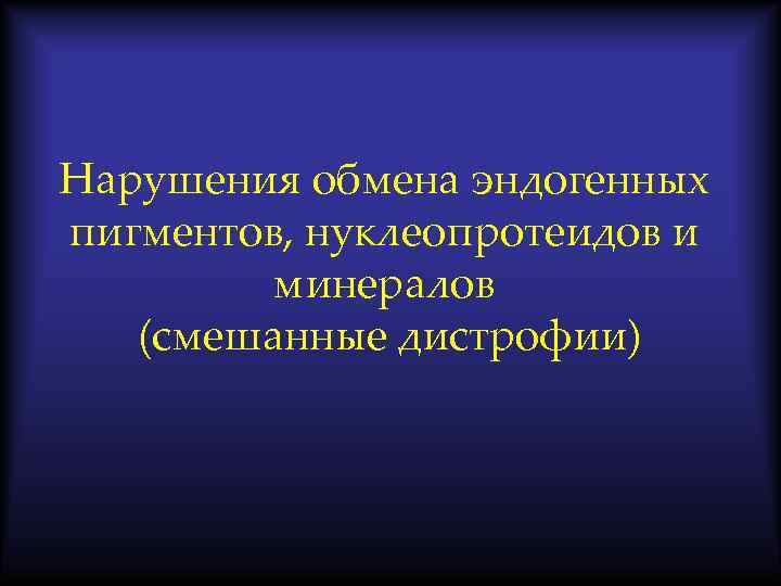 Нарушения обмена эндогенных пигментов, нуклеопротеидов и минералов (смешанные дистрофии) 