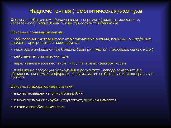 Надпечёночная (гемолитическая) желтуха Связана с избыточным образованием непрямого (неконъюгированного, несвязанного) билирубина при внутрисосудистом гемолизе.
