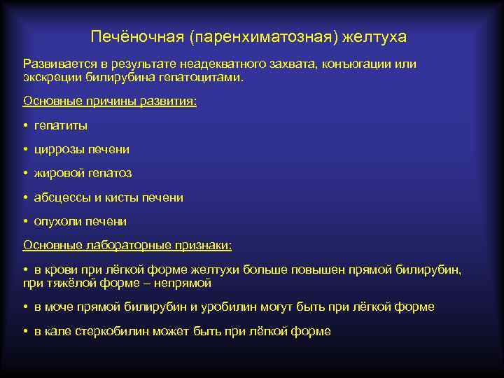 Печёночная (паренхиматозная) желтуха Развивается в результате неадекватного захвата, конъюгации или экскреции билирубина гепатоцитами. Основные
