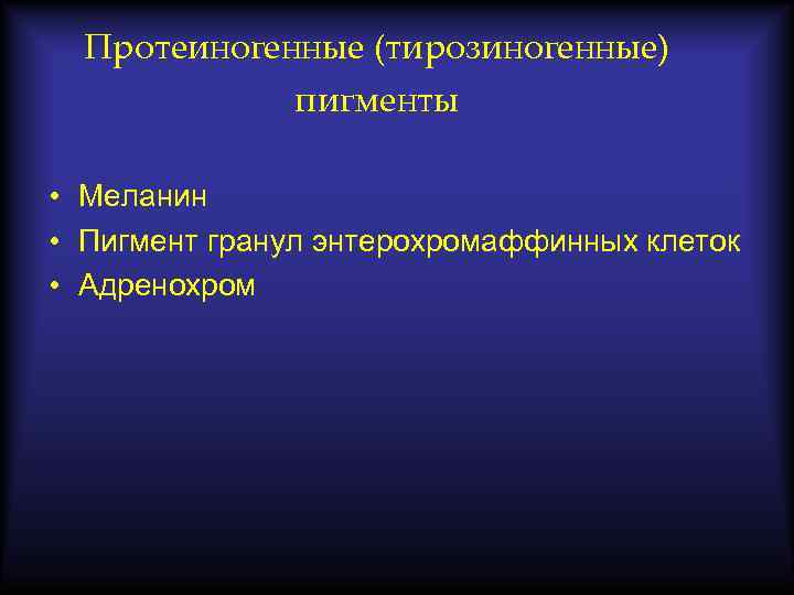 Протеиногенные (тирозиногенные) пигменты • Меланин • Пигмент гранул энтерохромаффинных клеток • Адренохром 