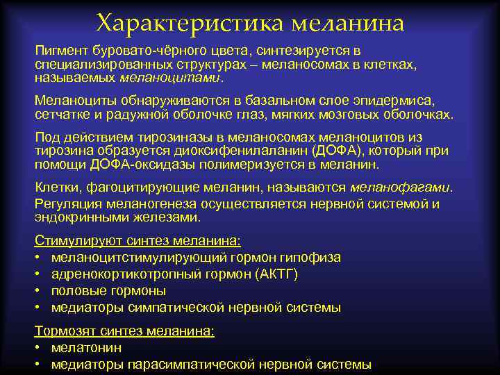 Характеристика меланина Пигмент буровато-чёрного цвета, синтезируется в специализированных структурах – меланосомах в клетках, называемых
