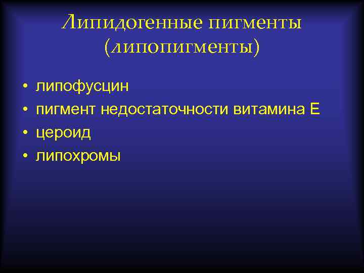 Липидогенные пигменты (липопигменты) • • липофусцин пигмент недостаточности витамина Е цероид липохромы 