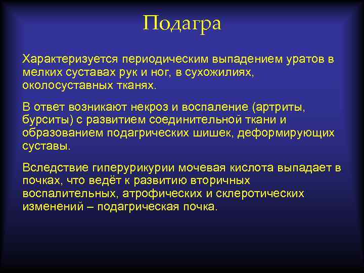Подагра Характеризуется периодическим выпадением уратов в мелких суставах рук и ног, в сухожилиях, околосуставных