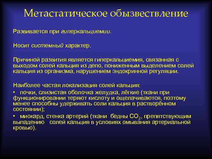 Метастатическое обызвествление Развивается при гиперкальциемии. Носит системный характер. Причиной развития является гиперкальциемия, связанная с
