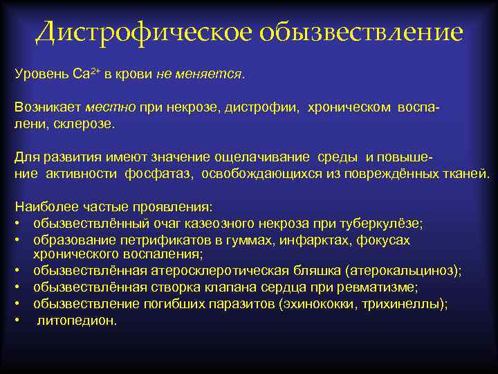 Обызвествление. Дистрофическое обызвествление. Причины развития дистрофического обызвествления. Дистрофическое обызвествление развивается при. Характерный признак метастатического обызвествления.