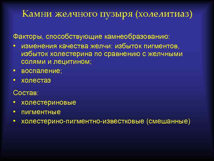 Камни желчного пузыря (холелитиаз) Факторы, способствующие камнеобразованию: • изменения качества желчи: избыток пигментов, избыток